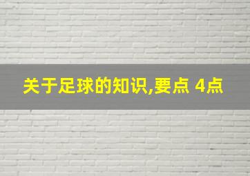 关于足球的知识,要点 4点